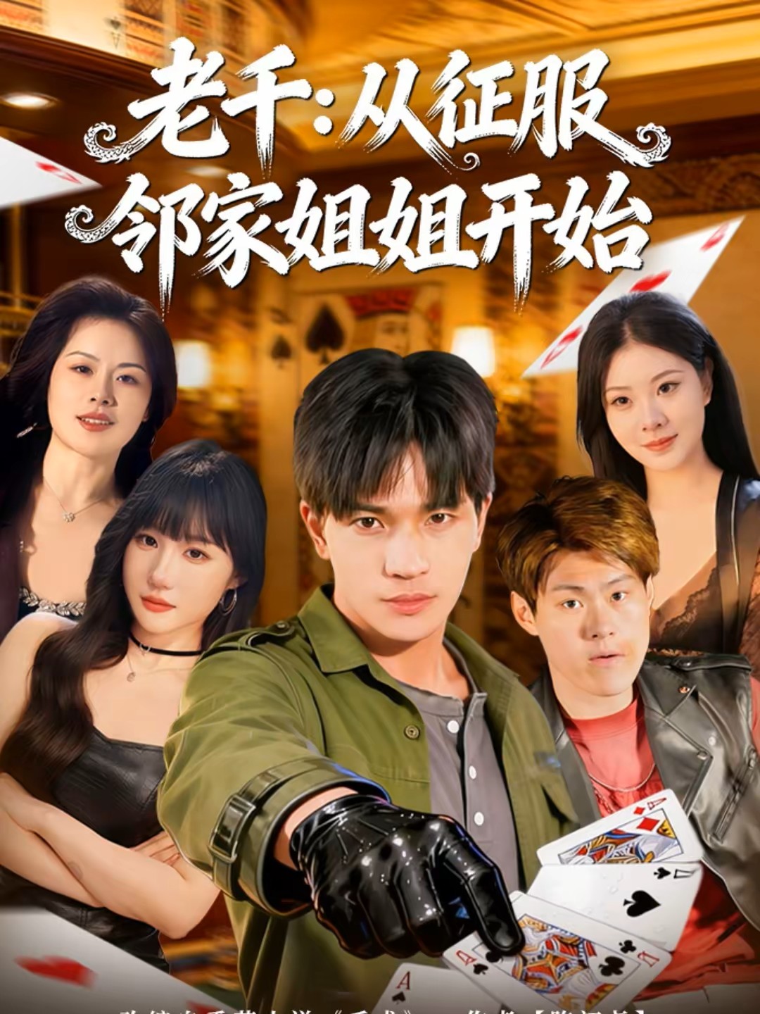 老千：从征服邻家姐姐开始