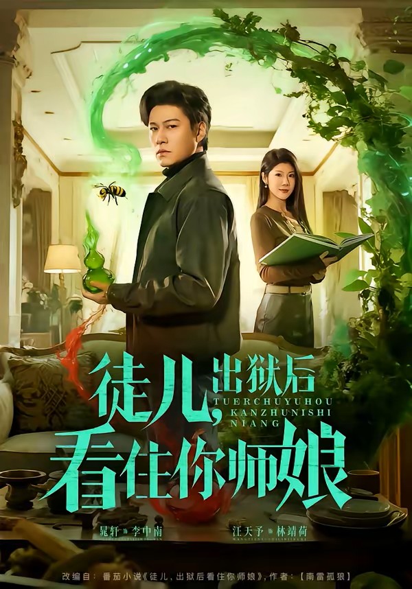 徒儿，出狱后看住你师娘