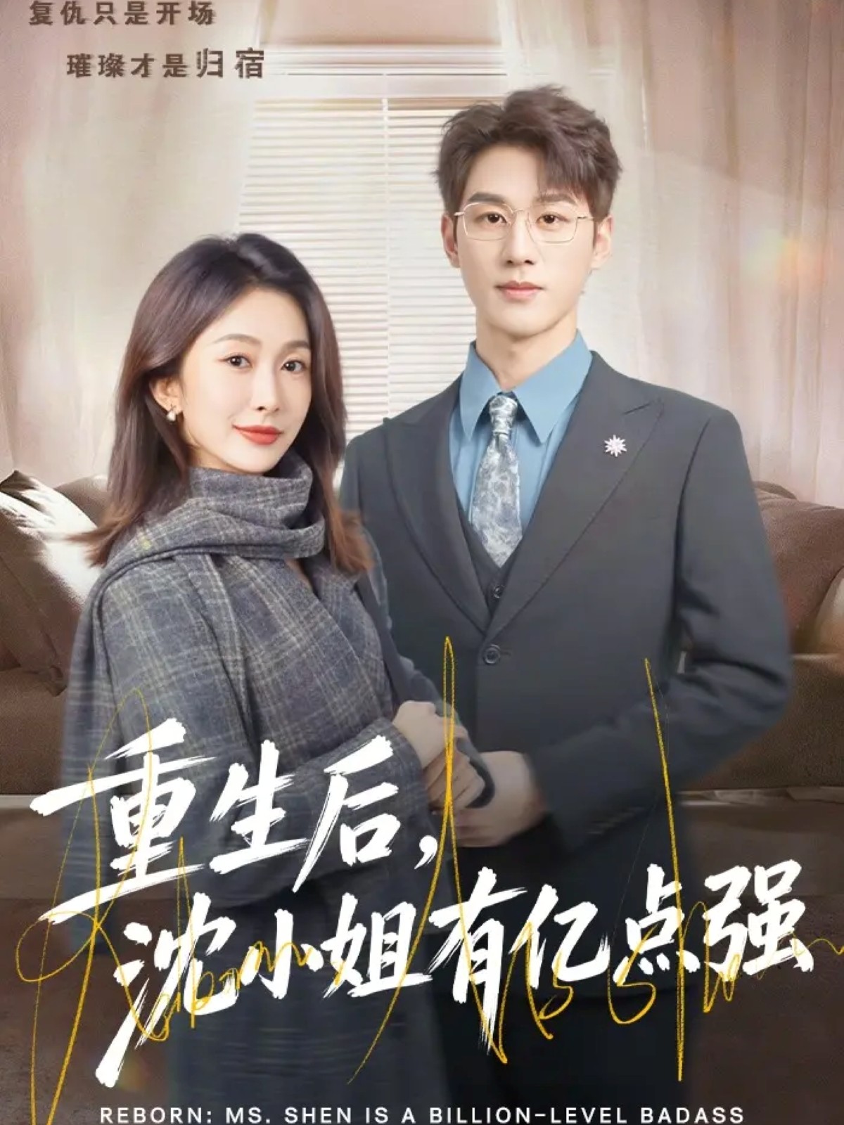 重生后，沈小姐有亿点强