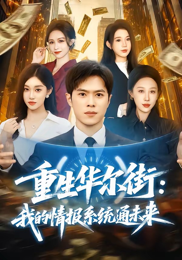 重生华尔街：我的情报系统通未来