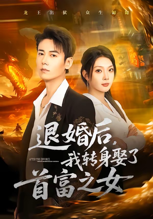 退婚后，我转身娶了首富之女