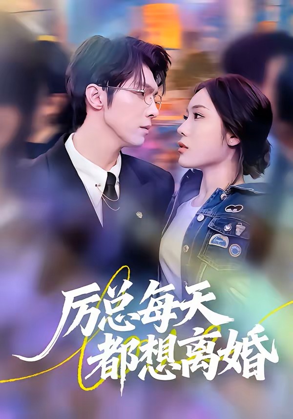 厉总每天都想离婚