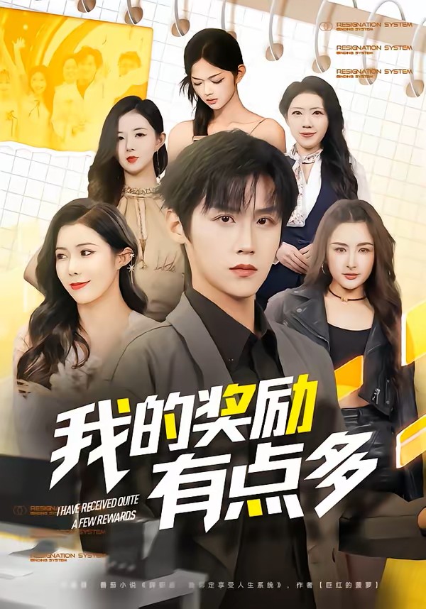 我的奖励有点多