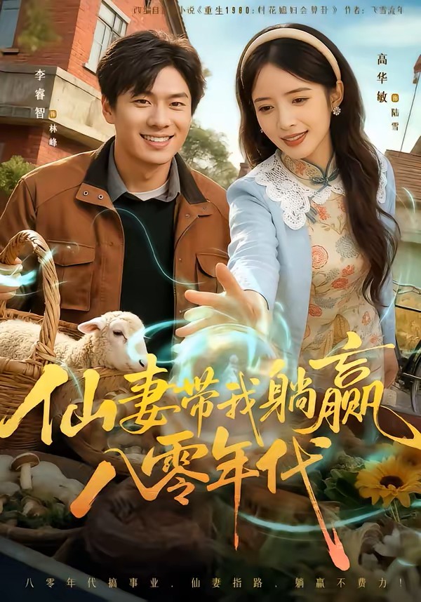 仙妻带我躺赢八零年代