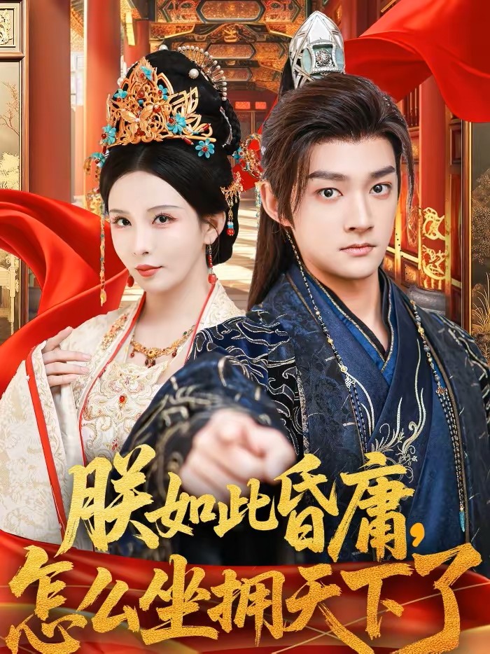 朕如此昏庸，怎么坐拥天下了