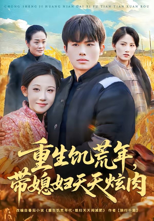 重生饥荒年，带媳妇天天炫肉