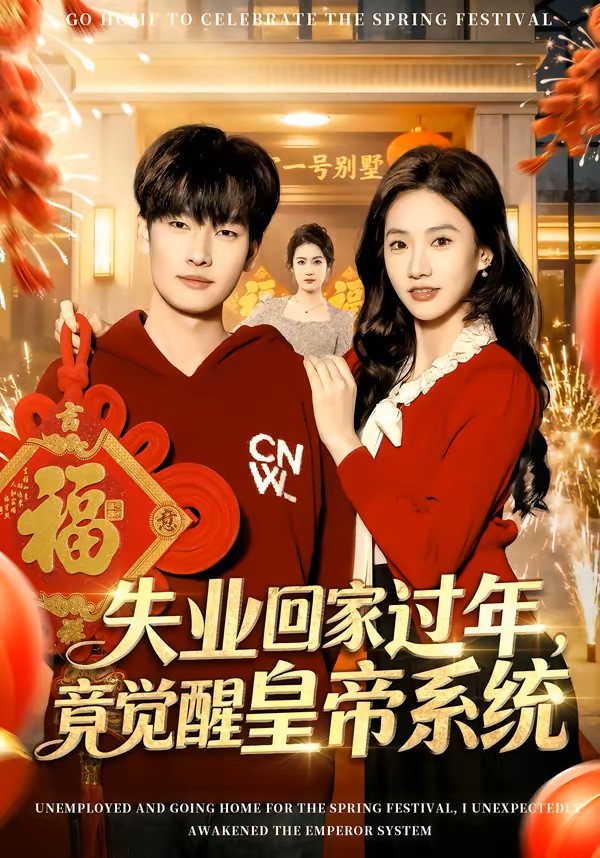 失业回家过年，竟觉醒皇帝系统