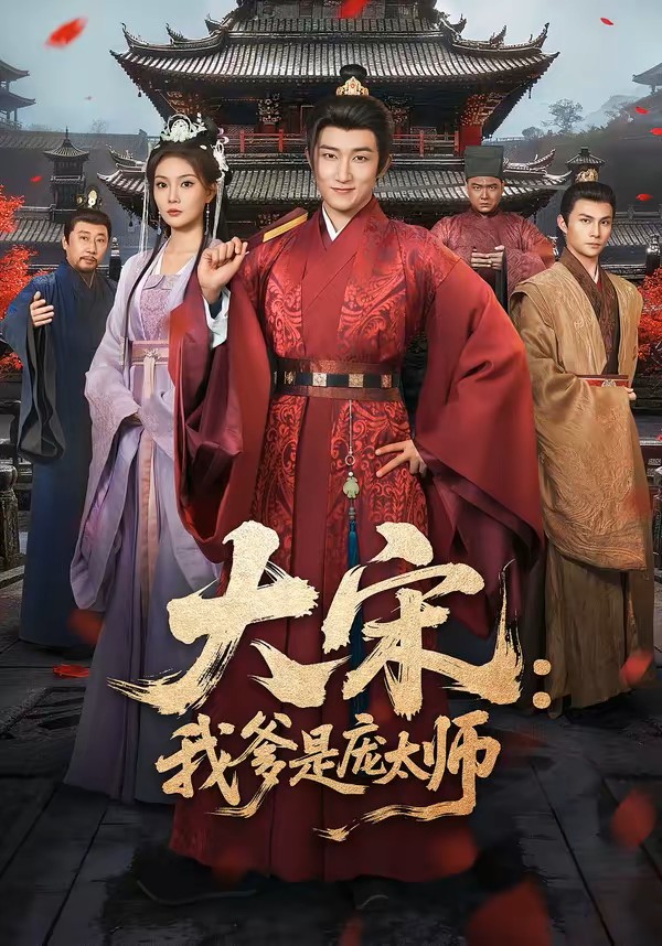 大宋：我爹是庞太师