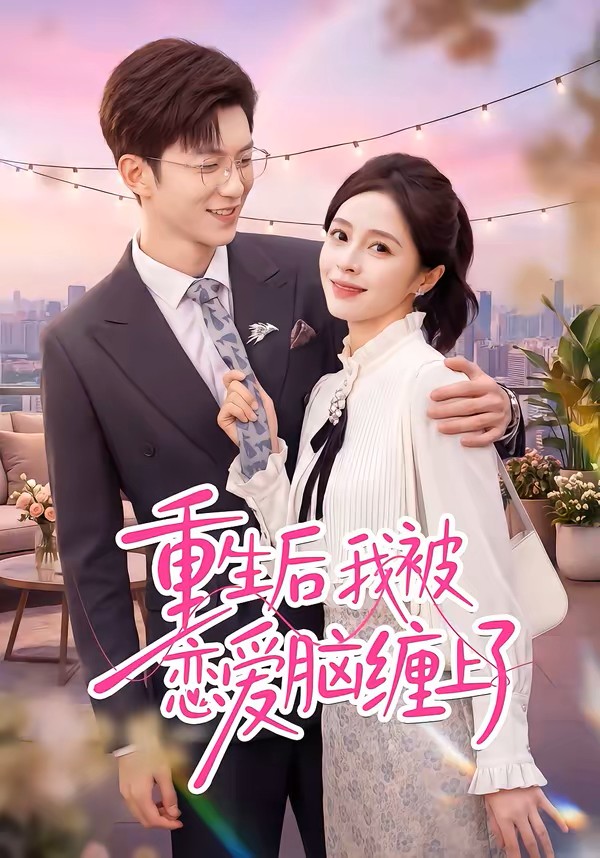 重生后我被恋爱脑缠上了