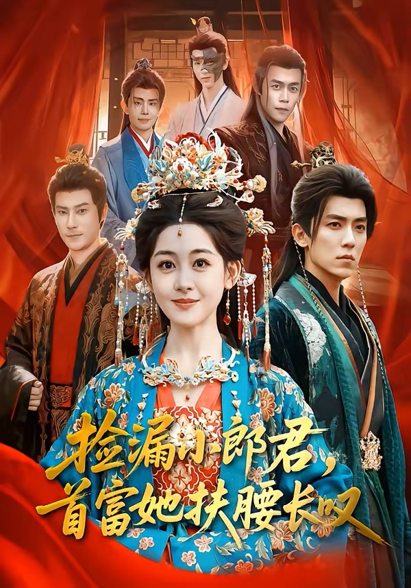 捡漏小郎君，首富她扶腰长叹