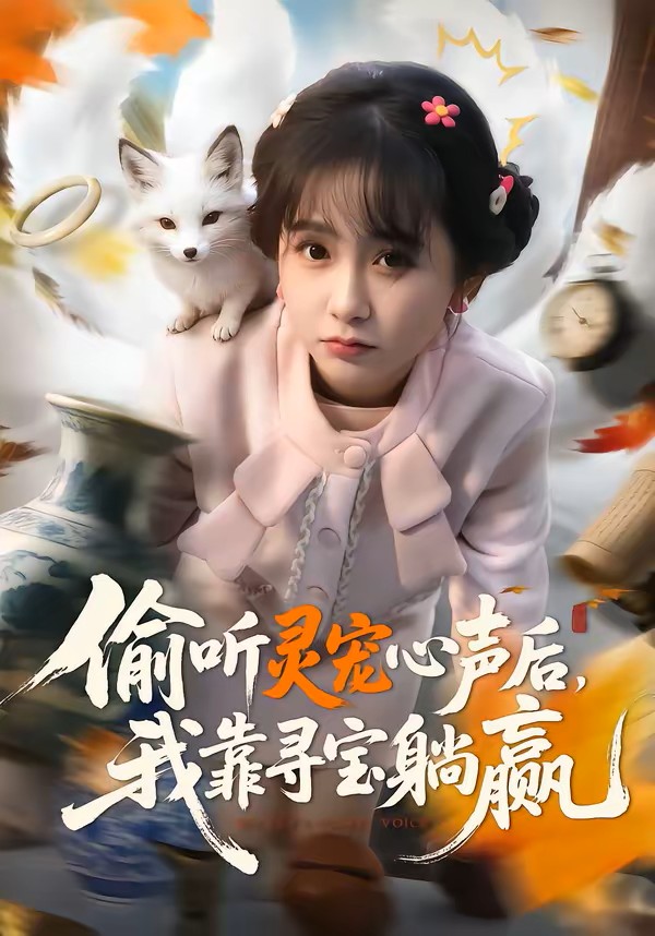 偷听灵宠心声后我靠寻宝躺赢