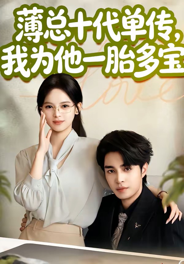 薄总十代单传，我为他一胎多宝