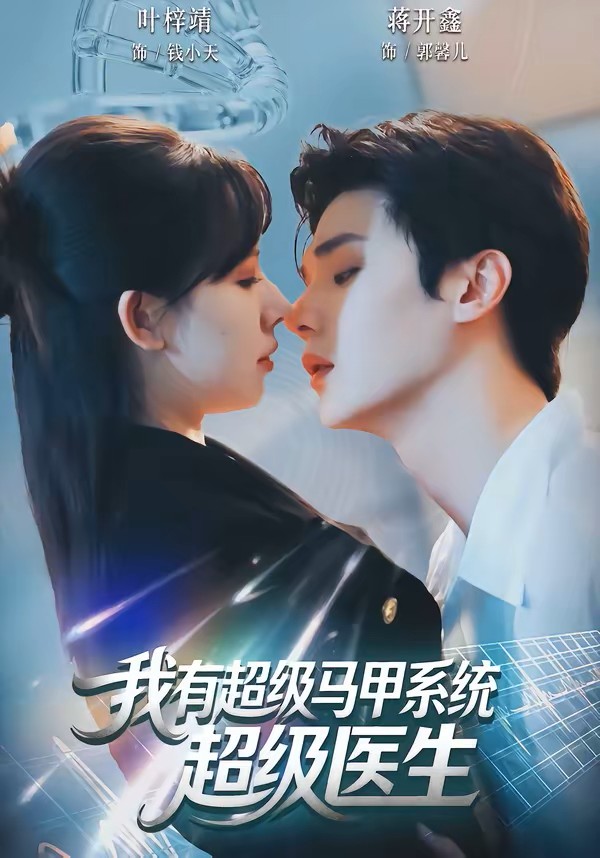 我有超级马甲系统：超级医生