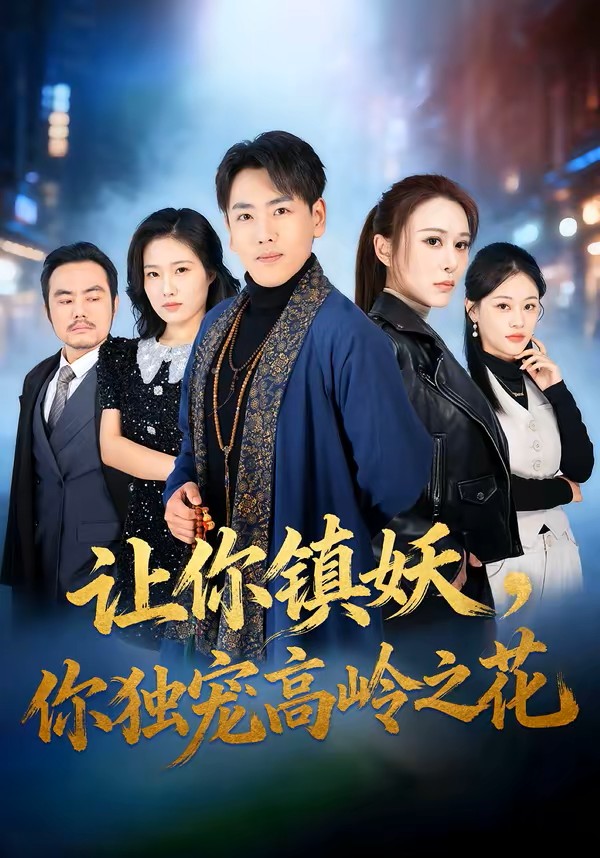 让你镇妖，你独宠高岭之花