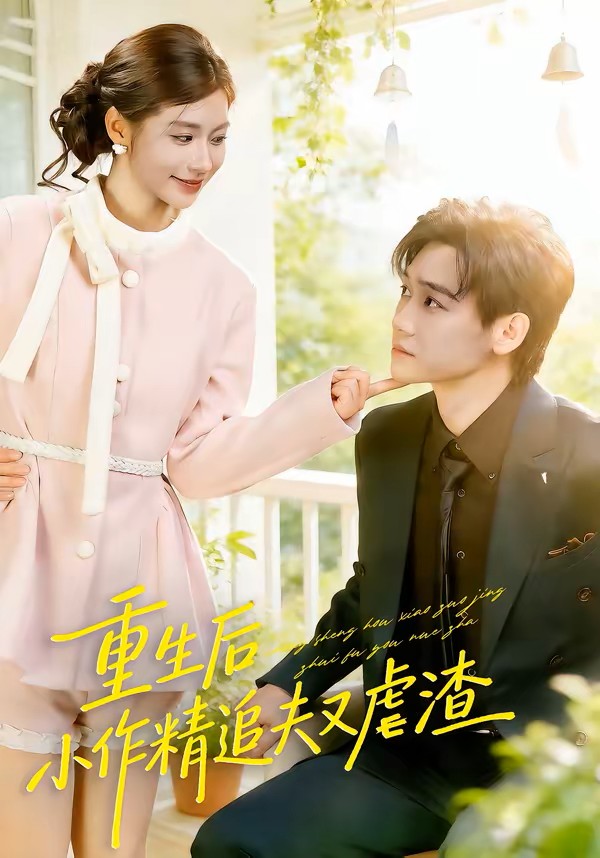 重生后，小撩精追夫又虐渣