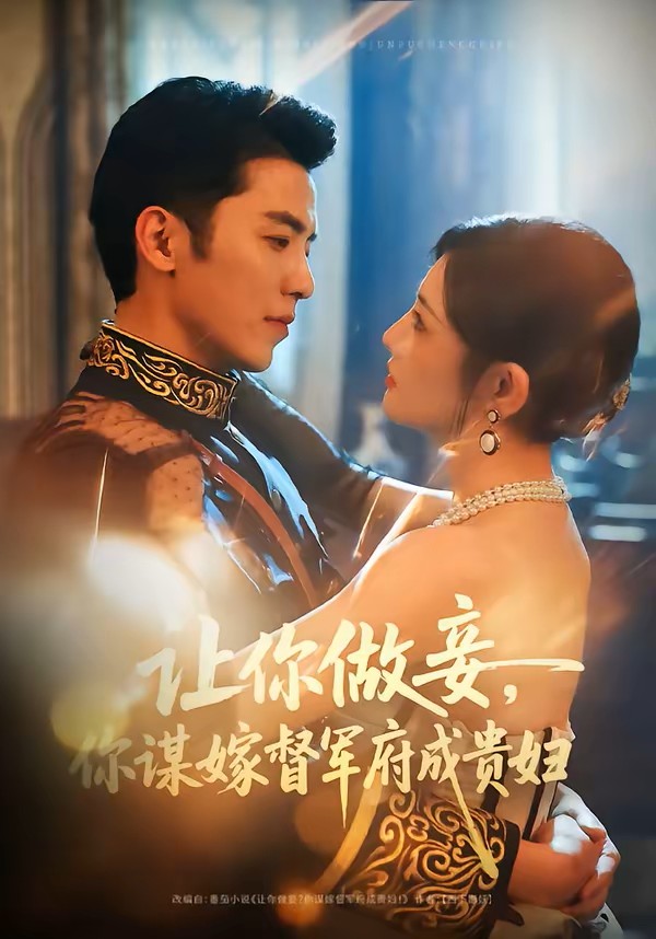 让你做妾，你谋嫁督军府成贵妇