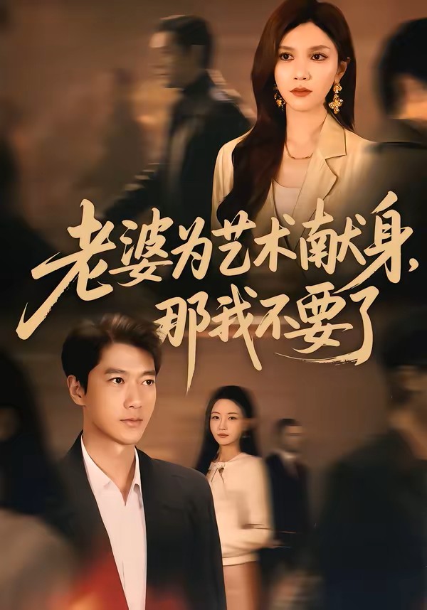 老婆为艺术献身，那我不要了