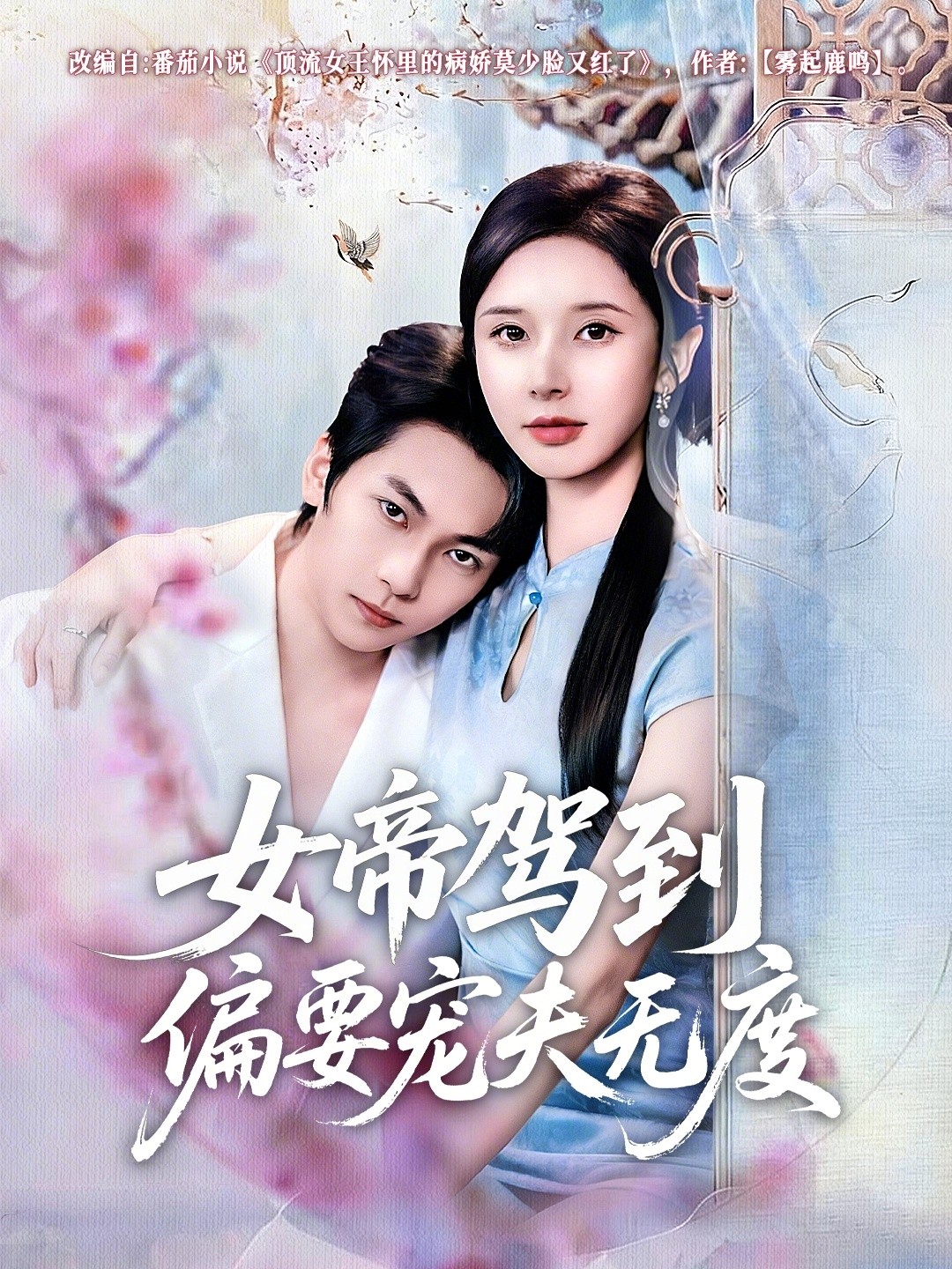 女帝驾到偏要宠夫无度