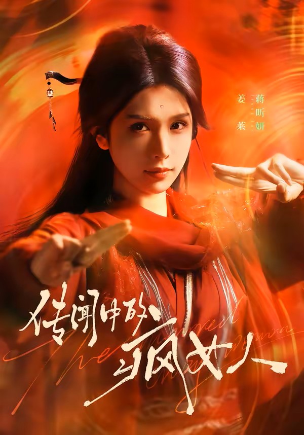 传闻中的疯女人