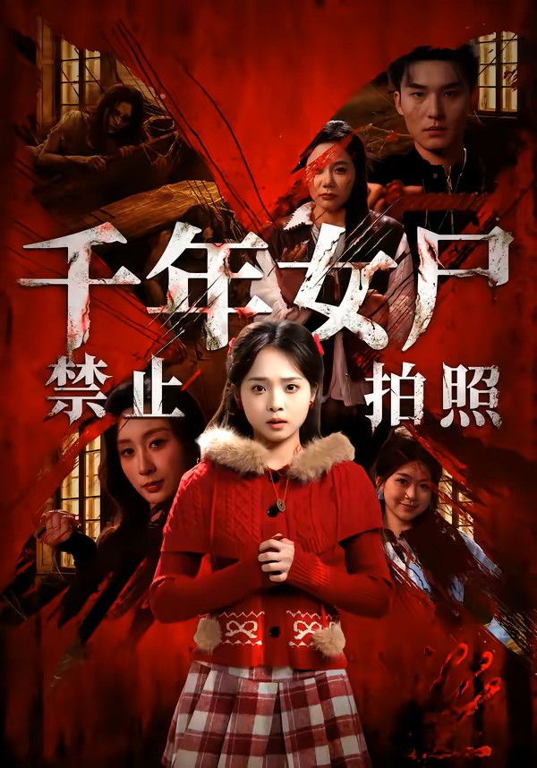 千年女尸禁止拍照