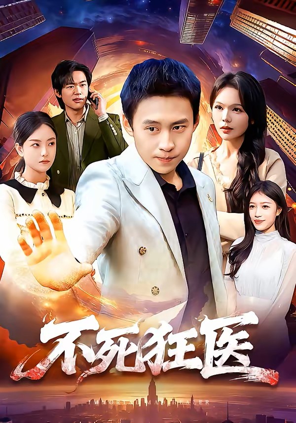 不死狂医