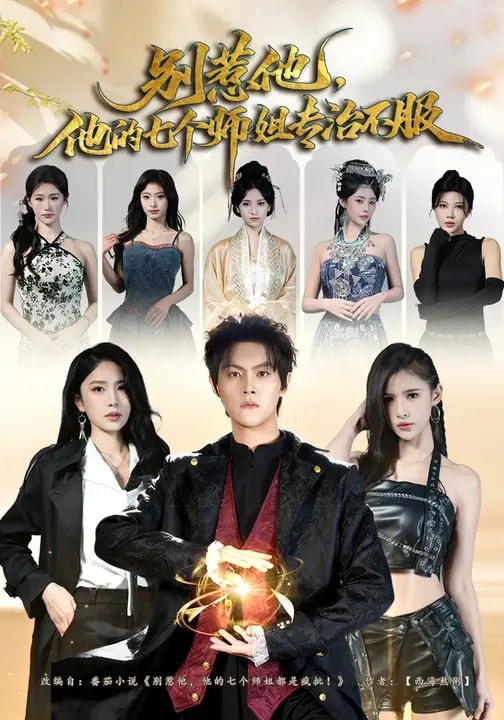 别惹他，他的七个师姐专治不服