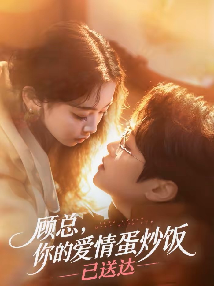 顾总，你的爱情蛋炒饭已送达