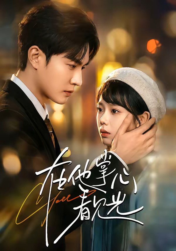 在他掌心看见光