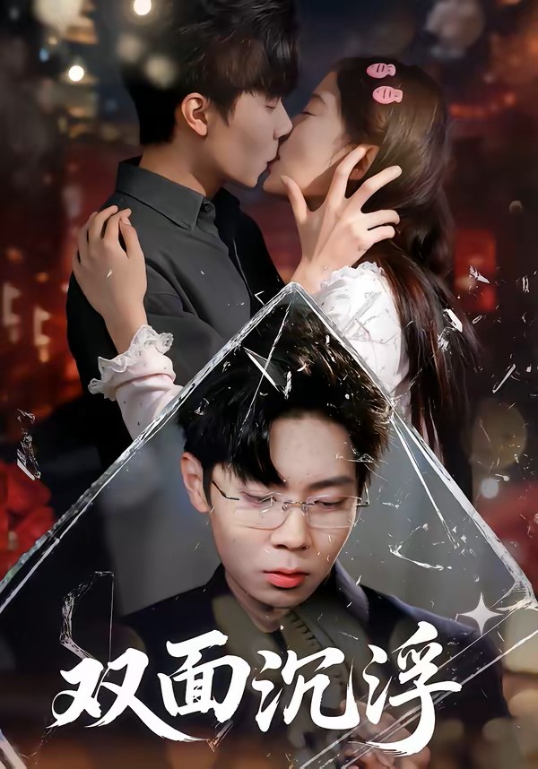 双面沉浮