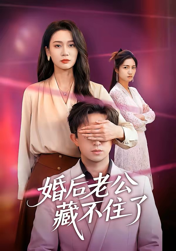 婚后老公藏不住了