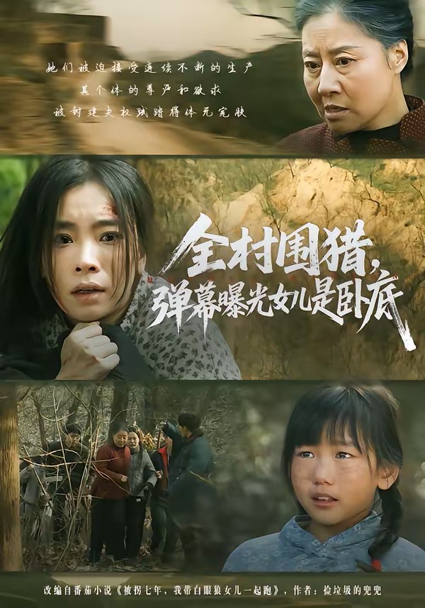 全村围猎，弹幕曝光女儿是卧底