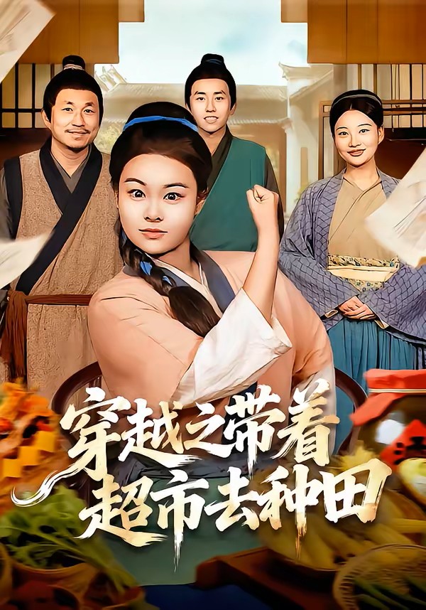 穿越之带着超市去种田