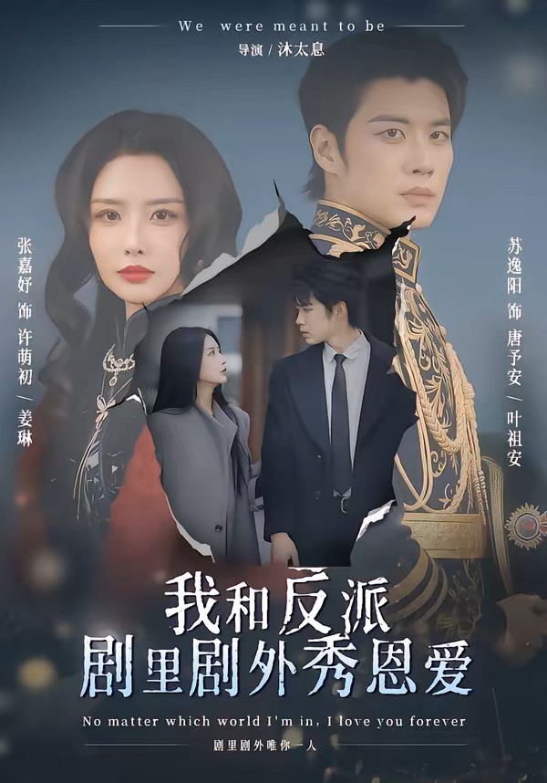 我和反派剧里剧外秀恩爱