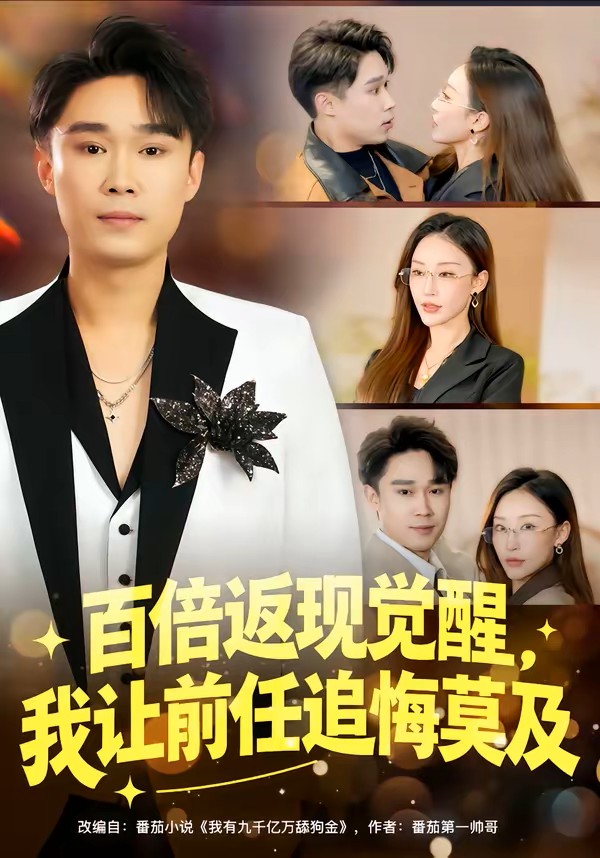 百倍返现觉醒，我让前任追悔莫及