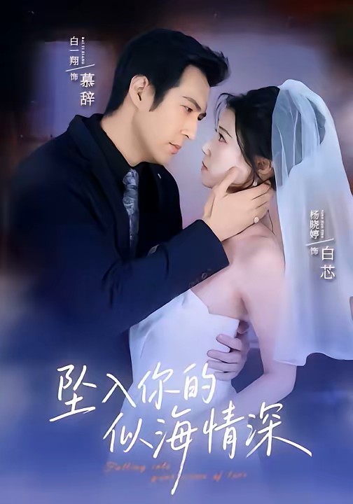 坠入你的似海情深