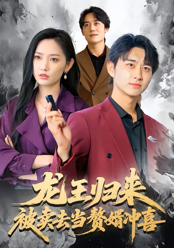 龙王归来：被卖去当赘婿冲喜