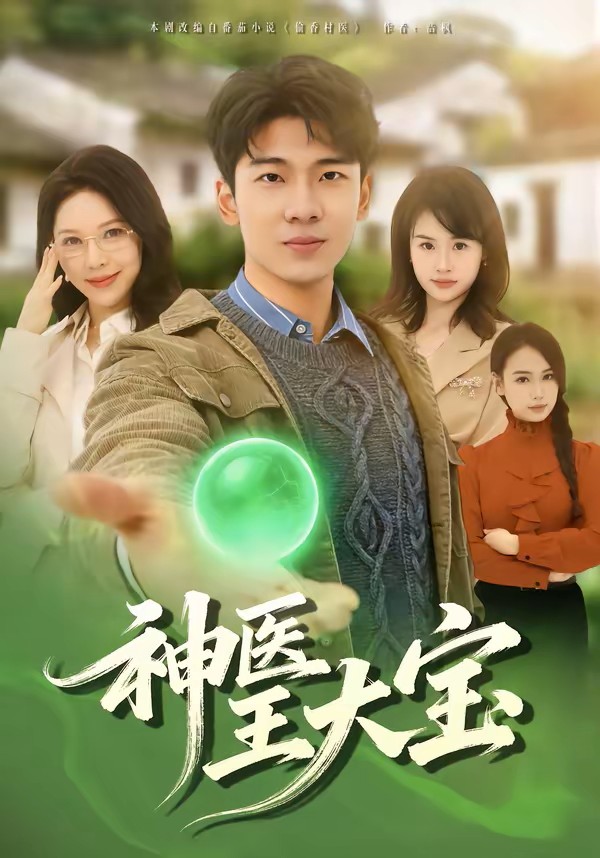 神医王大宝