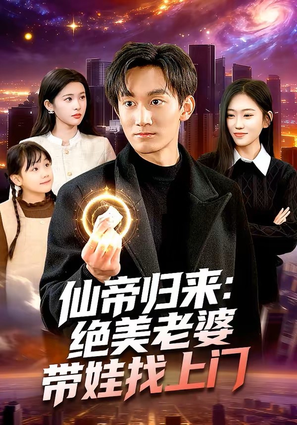 仙帝归来：绝美老婆带娃找上门
