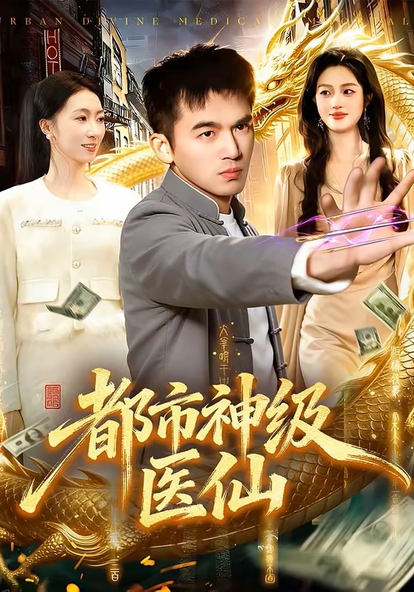 都市神级医仙