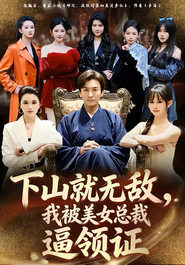 下山就无敌，我被美女总裁逼领证