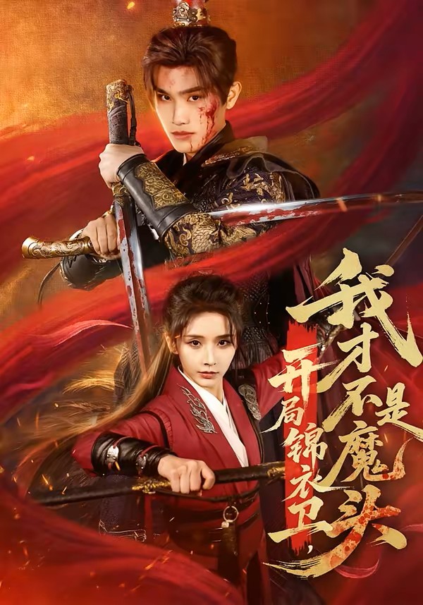 开局锦衣卫，我才不是魔头