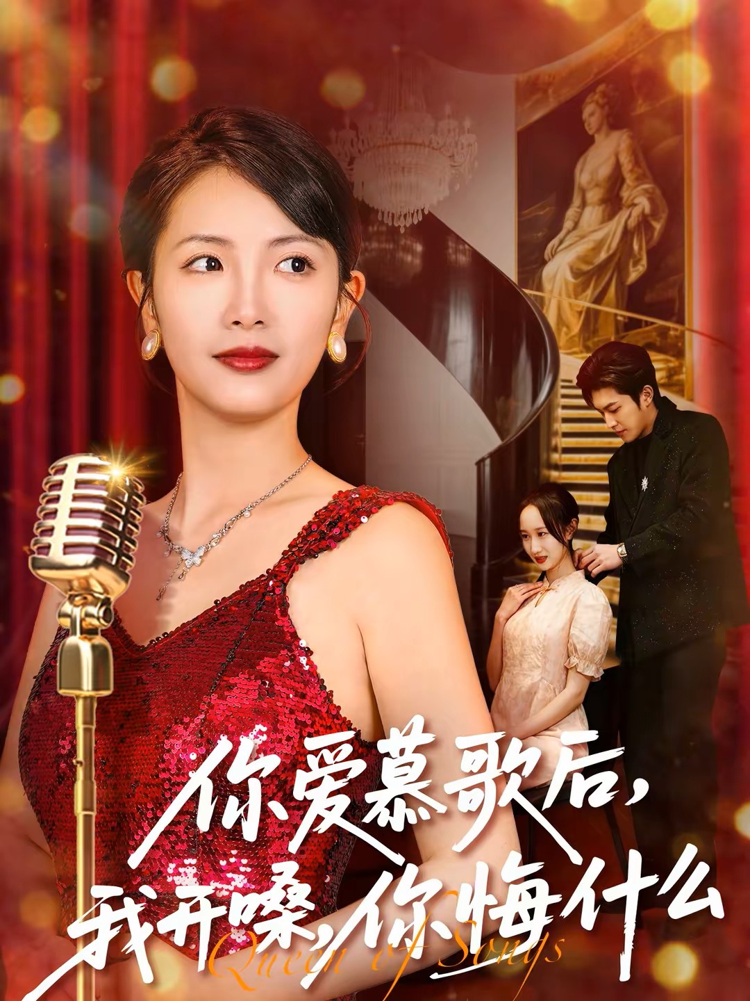 你爱慕歌后，我开嗓，你悔什么