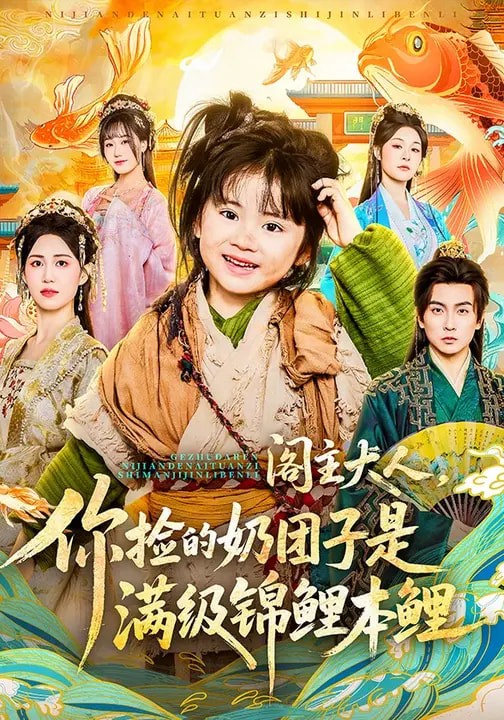 阁主大人，你捡的奶团子是满级锦鲤本鲤