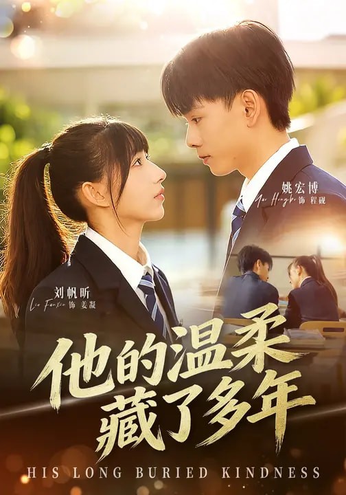 他的温柔藏了多年