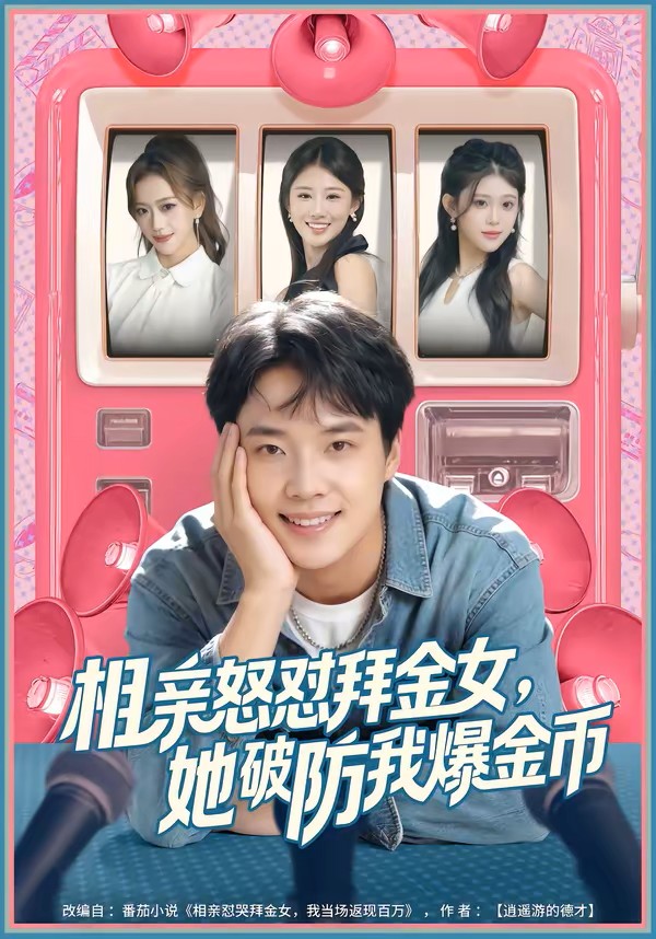 相亲怒怼拜金女，她破防我爆金币