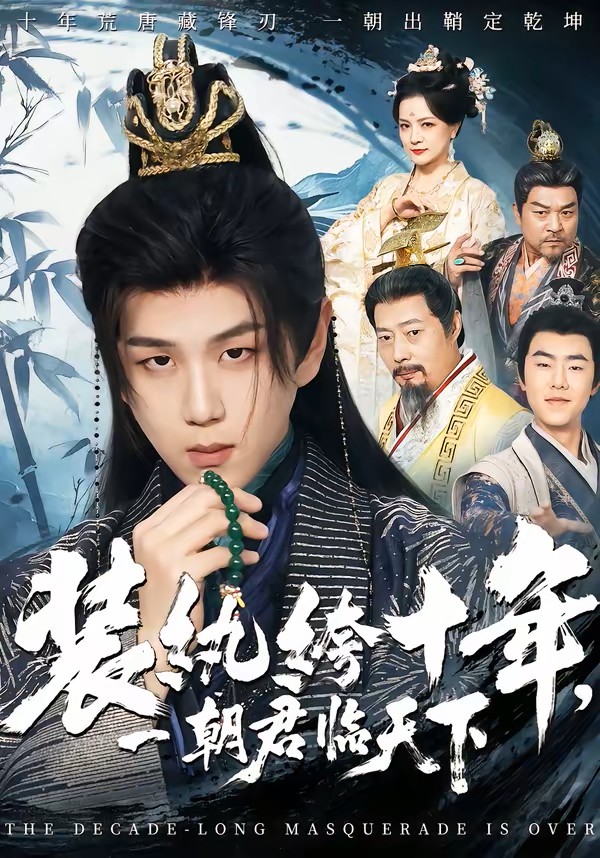 装纨绔十年，一朝君临天下