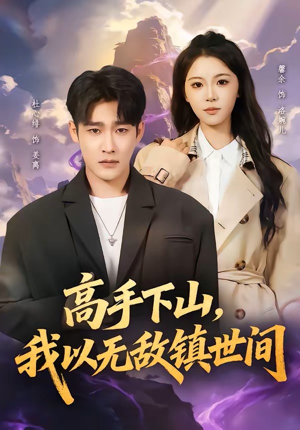 高手下山，我以无敌镇世间