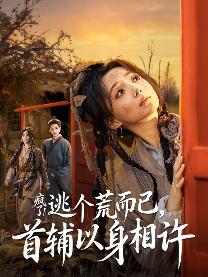 疯了！逃个荒而已，首辅以身相许