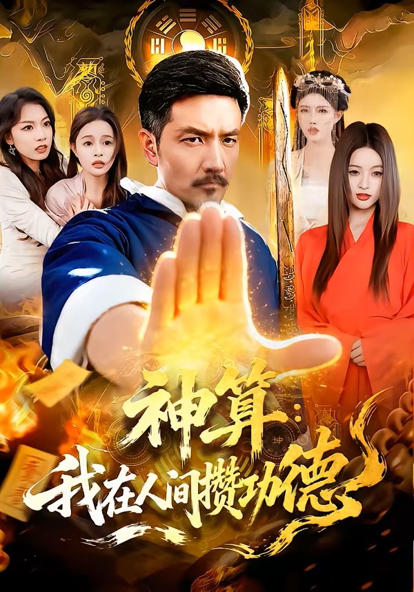 神算：我在人间攒功德