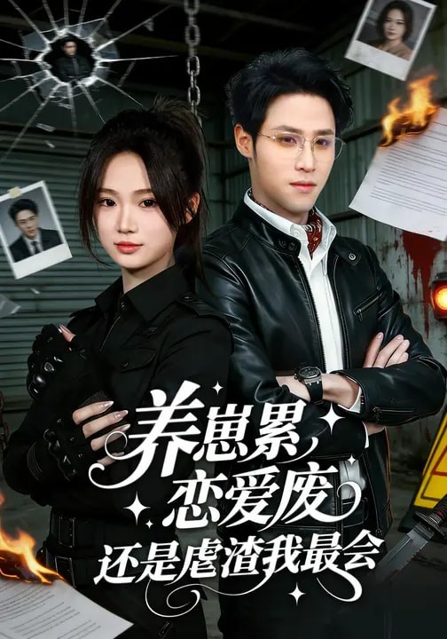 养崽累，恋爱废，还是虐渣我最会